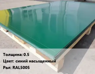 Лист с полимерным покрытием 0.5 синий насыщенный RAL5005